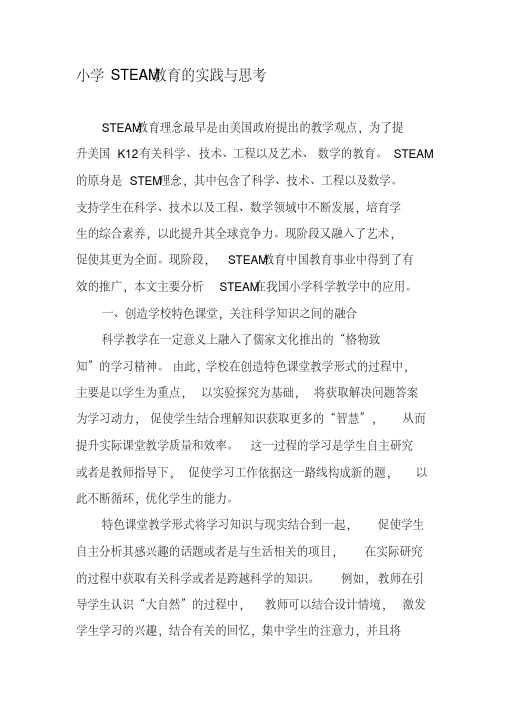 小学STEAM教育的实践与思考-最新文档