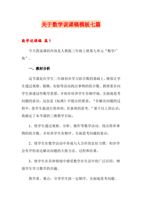 关于数学说课稿模板七篇