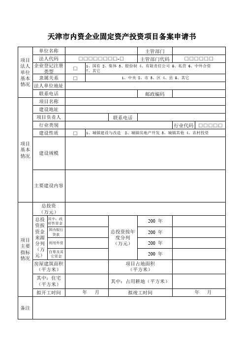 天津市内资企业固定资产投资项目备案申请书