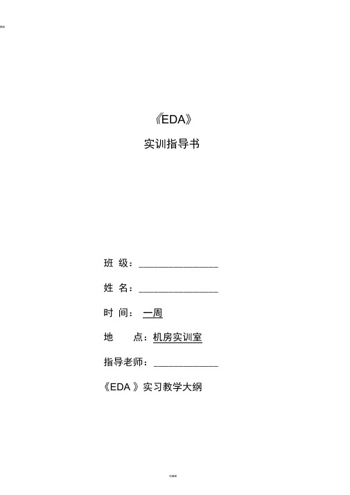 中职-EDA实训指导书新1
