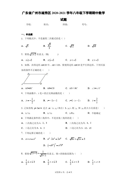 广东省广州市越秀区2020-2021学年八年级下学期期中数学试题(word版 含答案)