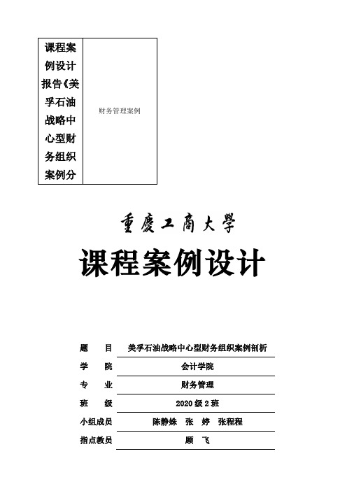 课程案例设计报告《美孚石油战略中心型财务组织案例分