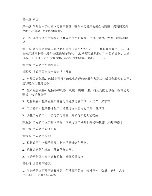 商贸公司固定资产管理制度