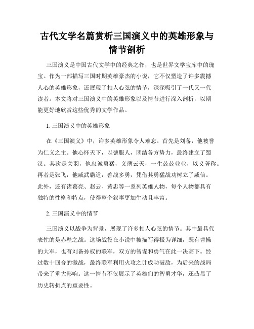 古代文学名篇赏析三国演义中的英雄形象与情节剖析