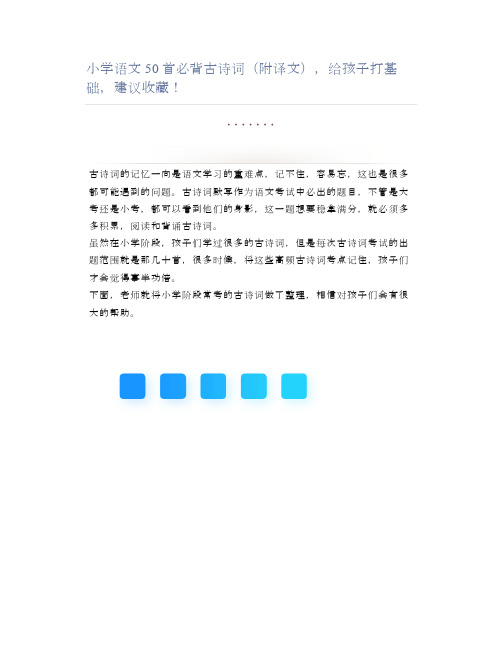 小学语文50首必背古诗词(附译文),给孩子打基础,建议收藏!