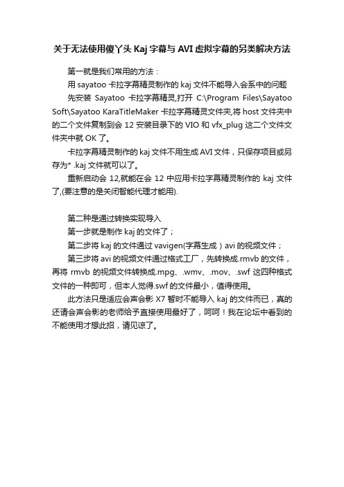 关于无法使用傻丫头Kaj字幕与AVI虚拟字幕的另类解决方法