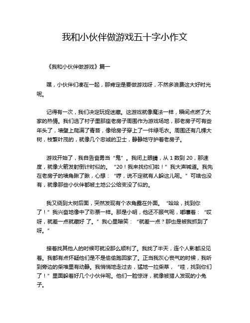 我和小伙伴做游戏五十字小作文