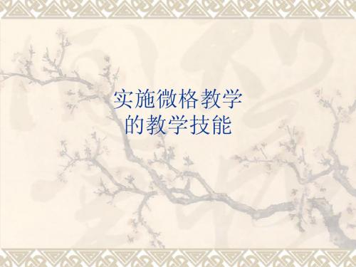 微格教学讲解