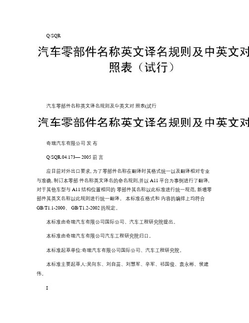 汽车零部件名称英文译名规则及中英文对照表.