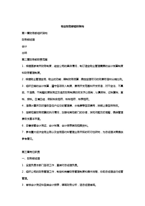 物业财务部组织架构及职责介绍