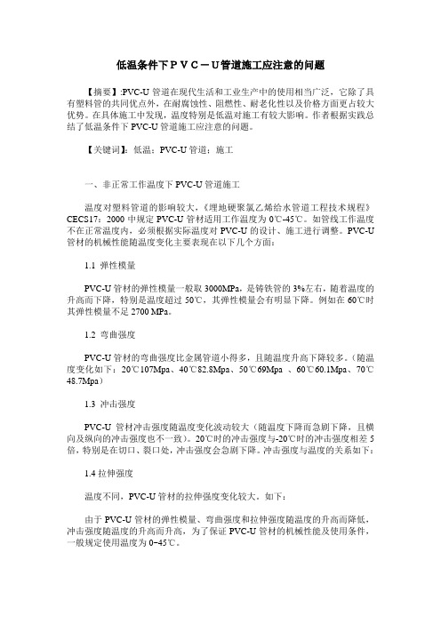 低温条件下PVC-U管道施工应注意的问题