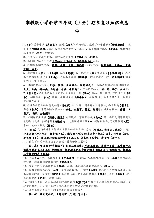 湘教版小学科学三年级(上册)期末复习知识点总结