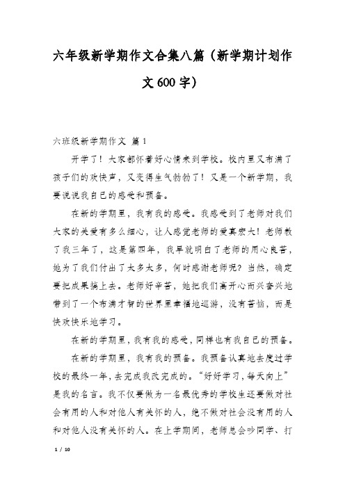 六年级新学期作文合集八篇(新学期计划作文600字)