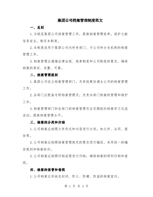 集团公司档案管理制度范文