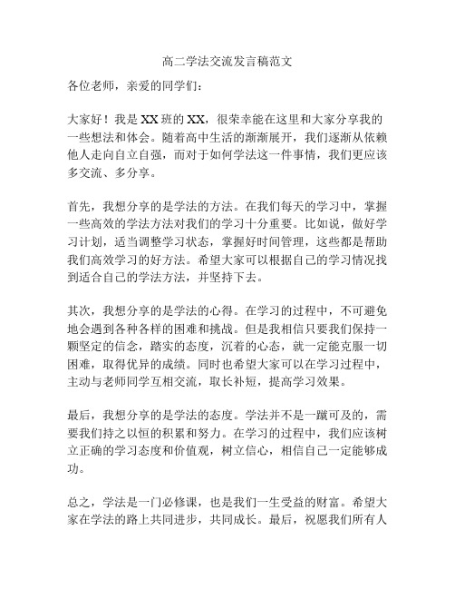 高二学法交流发言稿范文