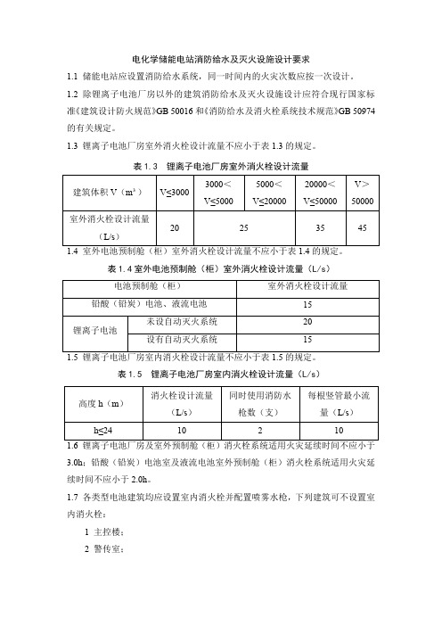 电化学储能电站消防给水及灭火设施设计要求