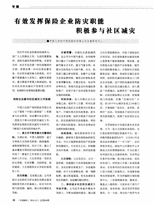 有效发挥保险企业防灾职能积极参与社区减灾