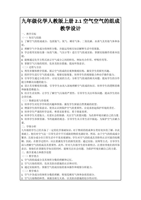 九年级化学人教版上册2.1空气空气的组成教学设计