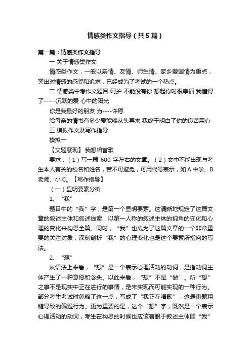 情感类作文指导（共5篇）