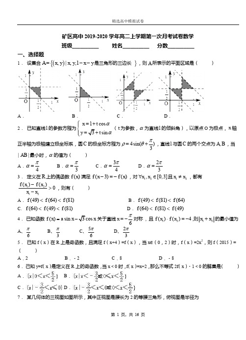 矿区高中2019-2020学年高二上学期第一次月考试卷数学