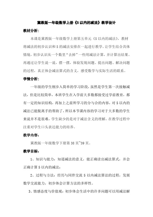 最新冀教版一年级数学上册《 10以内的加法和减法  5以内的加法和减法  减法的初步认识》研讨课教案_15