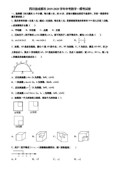 四川省成都市2019-2020学年中考数学一模考试卷含解析