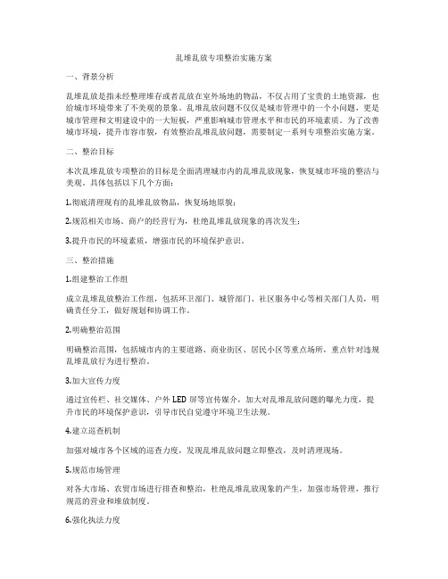 乱堆乱放专项整治实施方案