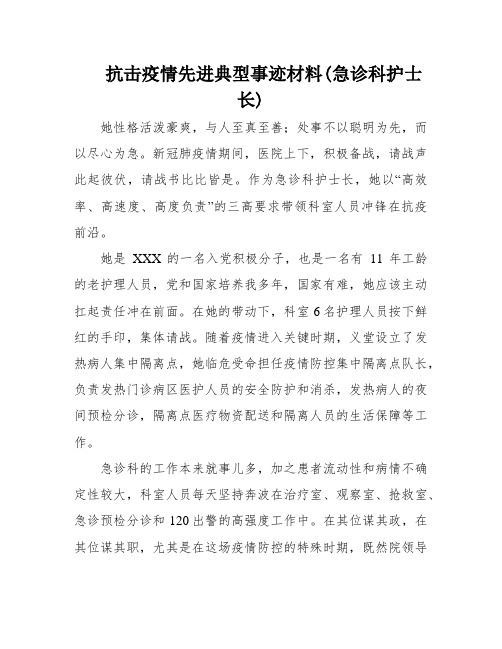 抗击疫情先进典型事迹材料(急诊科护士长)