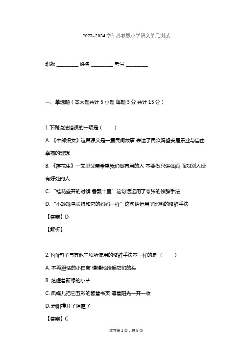 2023-2024学年小学语文苏教版三年级下第一单元单元测试(含答案解析)