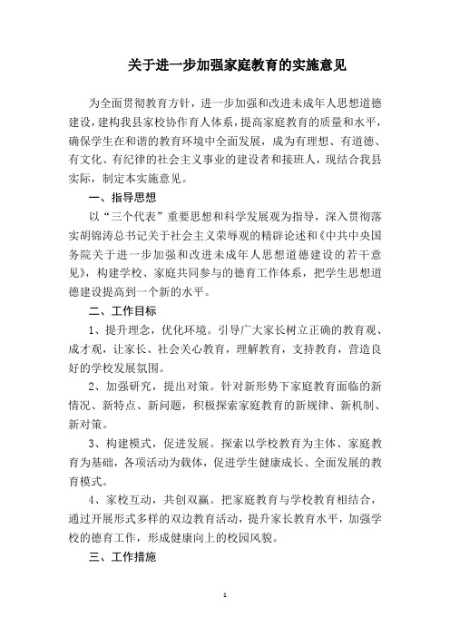 关于进一步加强家庭教育的实施意见