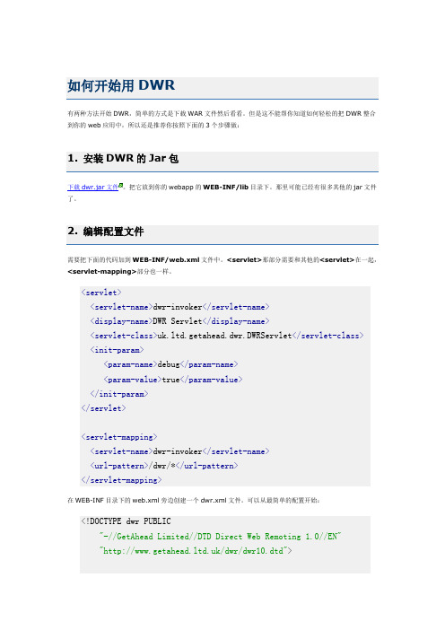 DWR基础教程及配置