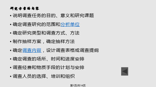 四研究方案的设计实用课件