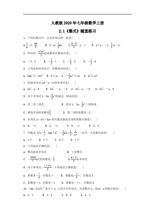 人教版2020年七年级数学上册2.1《整式》随堂练习(含答案)