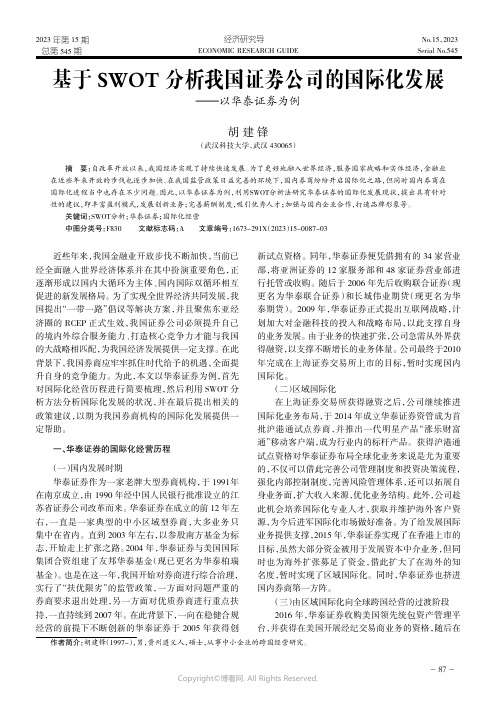 基于SWOT_分析我国证券公司的国际化发展——以华泰证券为例