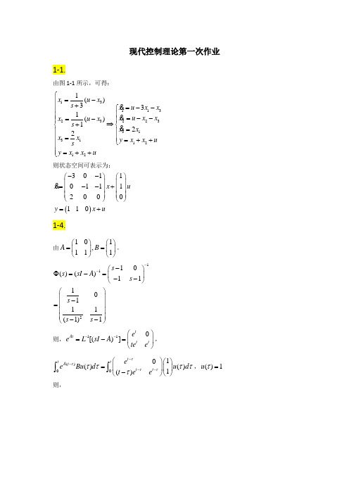 现代控制理论课后作业答案程鹏王艳东