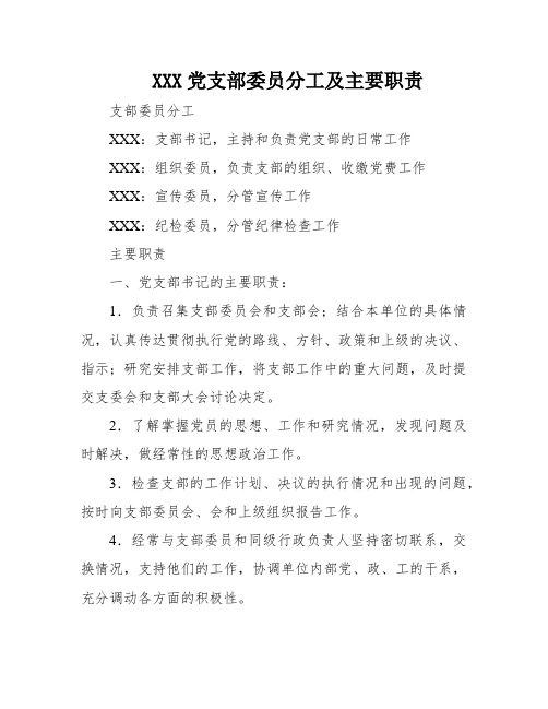 XXX党支部委员分工及主要职责