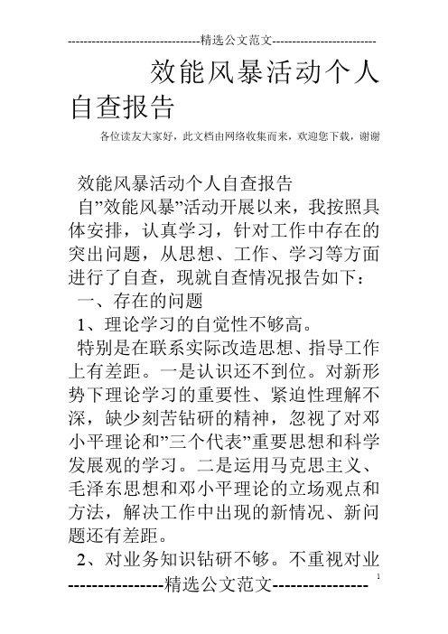 效能风暴活动个人自查报告