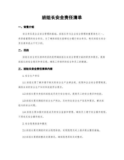 班组长安全责任清单