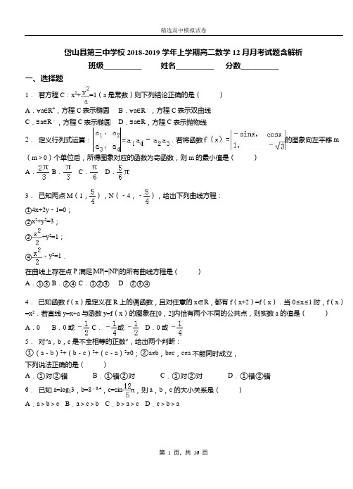 岱山县第三中学校2018-2019学年上学期高二数学12月月考试题含解析