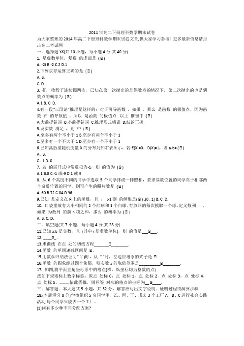 2014年高二下册理科数学期末试卷