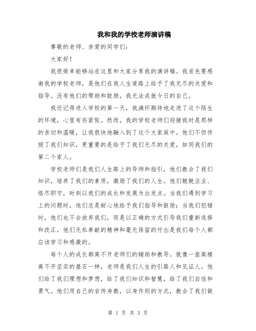 我和我的学校老师演讲稿