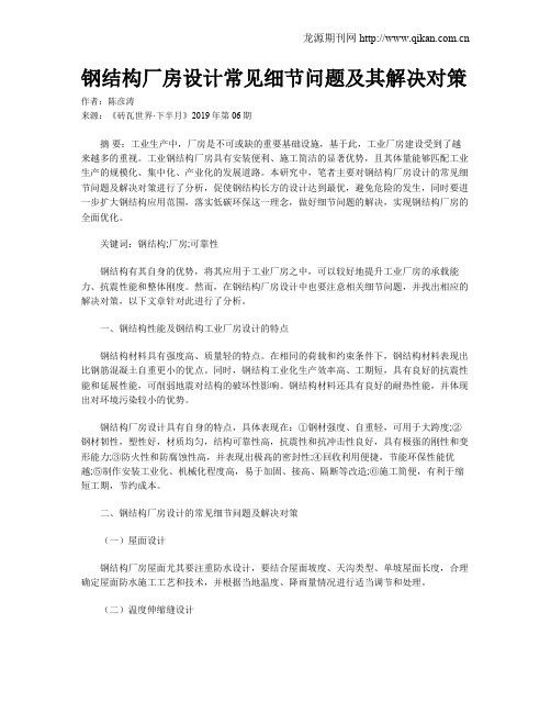 钢结构厂房设计常见细节问题及其解决对策