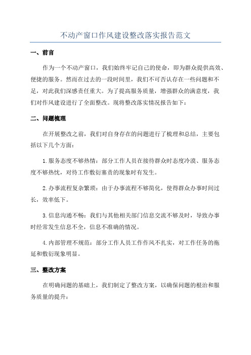 不动产窗口作风建设整改落实报告范文