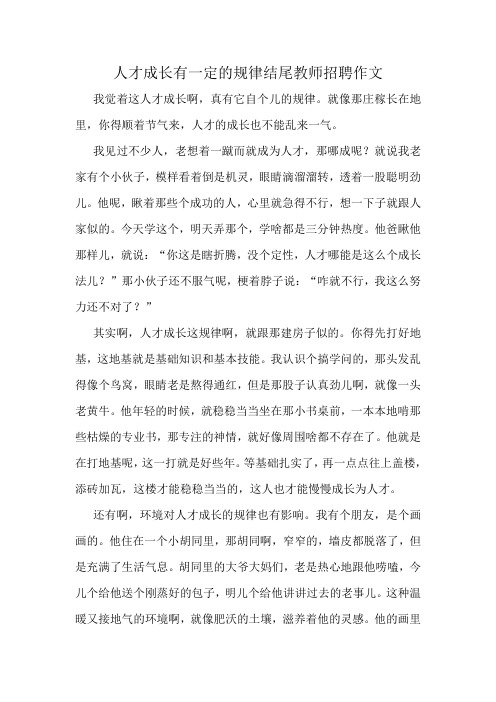 人才成长有一定的规律结尾教师招聘作文