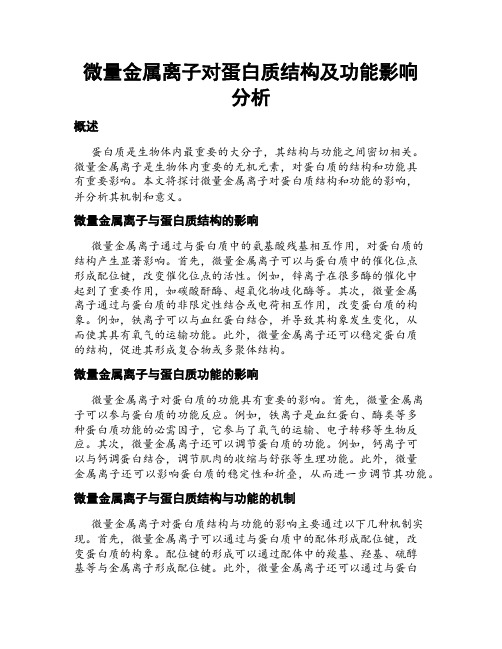 微量金属离子对蛋白质结构及功能影响分析