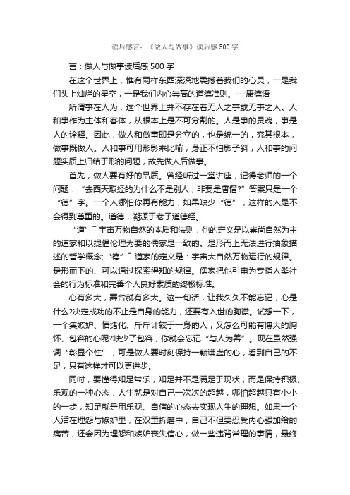 读后感言：《做人与做事》读后感500字_小学生读后感_