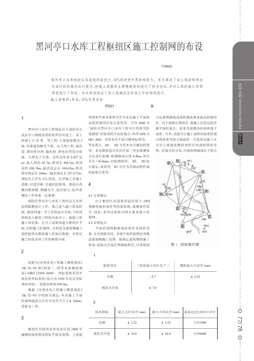 黑河亭口水库工程枢纽区施工控制网的布设