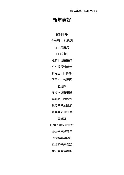 《新年真好》歌词 牛欣欣
