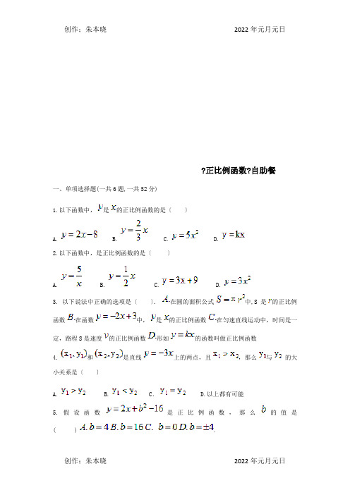 八年级数学下册19.2.1正比例函数自助餐试题试题