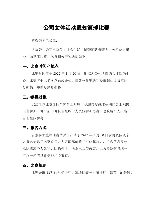 公司文体活动通知篮球比赛